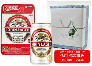 【仏用ギフト包装済】【送料無料】【350缶 1ケース24本】ラガー キリンラガービール 350ml 缶 24本 LAGER BEER キリンビールビール KIRIN 国産 缶ビール お盆ギフト 弔事 仏事 お供