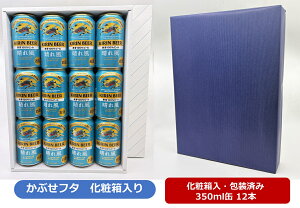 �y���������z�y��ς݁E����u���[�z�y350�ʁ@12�{�M�t�g�����z���ꕗ�@KIRIN BEER ���ꕗ 350ml �ʁ@12�{�@����100���@�L�����r�[���@KIRIN�@���Y�@�ʃr�[���@���Ԃ��u�^�^�C�v�̉��ϔ����@1