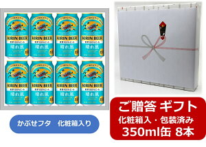 �y���̓��ɂ��I6/21�z�z�y�M�t�g�����E�M�t�g����z�y���������z�y350�ʁ@8�{�z���ꕗ�@KIRIN BEER ���ꕗ 350ml �ʁ@8�{�@����100���@�L�����r�[���@KIRIN�@���Y�@�ʃr�[���@���Ԃ��t�^ �^�C�v