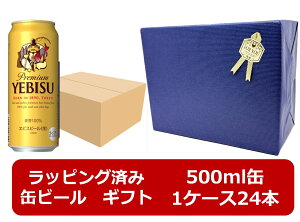 エビスビール プレミアム 500mlx24缶x1箱=24缶 ② サッポロ ヱビス 