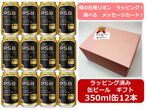 5/10�y��̓��M�t�g����݁z�y350�ʁ@12�{�z PSB�@�v���~�A���@�T���g���[�@�r�[���@�ґ򔭍y�@����0�@350ml�ʁ@12�{�@5.5���@�T���g���[�r�[���@SUNTORY�@���Y�@�ʃr�[���@�r�[���D���Ȃ��ꂳ