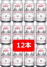 【父の日に】【送料無料】【缶ビール】350ml × 12本　 アサヒ スーパードライ　ドライクリスタル　アルコール3.5％　88kcal　ASAHI　ホームパーティー　飲み会　ギフト　プレゼントにも