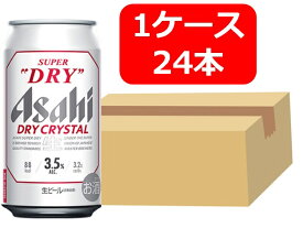 【送料無料】【24本】アサヒスーパードライ ドライクリスタル 缶　350ml　アルコール3.5％　1ケース（24本） ASD アサヒビール　生ビール　ASAHI　国産　缶ビール 家飲み　晩酌　プレゼント　誕生日　ギフト　お中元　お歳暮　お祝い