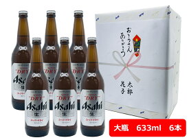 【父の日に】【ギフト包装込】【送料無料】6本セット　アサヒ　スーパードライ　大瓶　633ml　ASD アサヒビール　生ビール　ASAHI　国産　瓶ビール 家飲み　晩酌　瓶ビール好き　瓶ビールが旨い　ギフト　プレゼント　父の日　お祝い