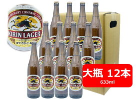 【送料無料】12本セット　キリン　ラガービール　大瓶　633ml　KIRIN　国産　瓶ビール 家飲み　晩酌　瓶ビール好き　瓶ビールが旨い　ギフト　プレゼント　父の日　お祝い