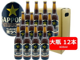 【父の日に】【送料無料】12本セット　サッポロ　黒ラベル　ビール　大瓶　633ml　SAPPORO　国産　瓶ビール 家飲み　晩酌　瓶ビール好き　瓶ビールが旨い　ギフト　プレゼント　父の日　お祝い