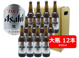 【父の日に】【送料無料】12本セット　アサヒ　スーパードライ　大瓶　633ml　ASD アサヒビール　生ビール　ASAHI　国産　瓶ビール 家飲み　晩酌　瓶ビールが旨い　ギフト　プレゼント　父の日　お祝い