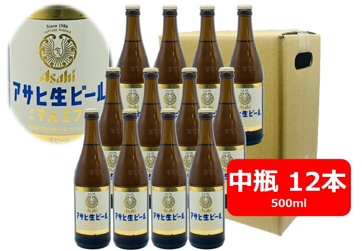 楽天市場】【瓶ビール】中瓶12本セット アサヒ 生ビール マルエフ 中瓶