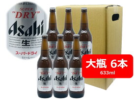 【父の日に】【送料無料】6本セット　アサヒ　スーパードライ　大瓶　633ml　ASD アサヒビール　生ビール　ASAHI　国産　瓶ビール 家飲み　晩酌　瓶ビールが旨い　ギフト　プレゼント　父の日　お祝い