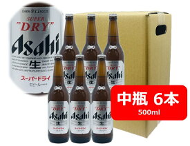 【父の日に】【送料無料】6本セット　アサヒ　スーパードライ　中瓶　500ml　ASD アサヒビール　生ビール　ASAHI　国産　瓶ビール 家飲み　晩酌　瓶ビール好き　瓶ビールが旨い　ギフト　プレゼント　父の日　お祝い