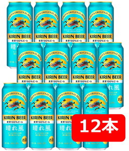 【送料無料】【500缶 12本】晴れ風 KIRIN BEER 晴れ風 500ml 缶 12本 麦芽100% キリンビール KIRIN 国産 缶ビール 御祝 御礼