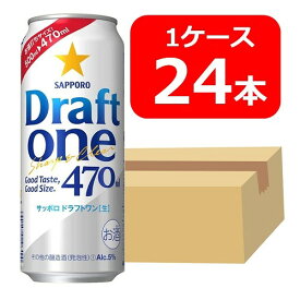 【送料無料】【24本】サッポロ ドラフトワン　470ml 缶　1ケース（24本）　DRAFT ONE　サッポロビール　新ジャンル 第三のビール　SAPPORO　国産　缶ビール　家飲み　晩酌　プレゼント　誕生日　ギフト　お中元　お歳暮　お祝い