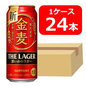 【送料無料】【24本】サントリー　金麦〈ザ・ラガー〉500ml缶　1ケース（24本）晩酌　飲み会　家飲み　ホームパーティー　ギフト　プレゼント　お祝い