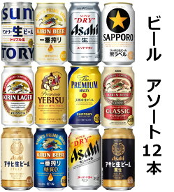 【父の日に】【送料無料】缶ビールいろいろ　12本　ビール　 缶　350ml（12本）　スーパードライ　生ジョッキ缶　アサヒ黒生　マルエフ　黒ラベル　エビス　一番搾り　一番搾り糖質0　キリンラガー　クラシックラガー　サントリー生　プレモル　いろいろ飲みたい