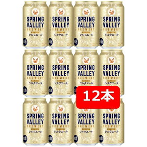 yzy350ʁ@12{zSPRING VALLEY BREWERY VNG[ @350ml ʁ@12{@L@XvOo[ u[@Ntgr[@KIRIN@ʃr[@j@