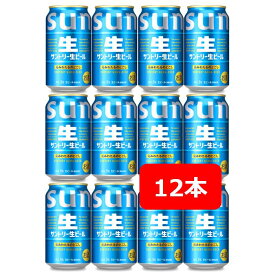 【送料無料】【350缶　12本】サントリー 生ビール　350ml缶　12本　SUNTORY　生　BEER　サントリービール　生ビール　SUNTORY　国産　缶ビール　御祝　御礼