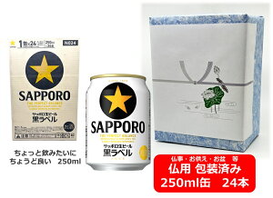 【仏用ギフト包装済】【送料無料】【250缶 1ケース24本】サッポロ 黒ラベル 生ビール 缶 250ml 24本 サッポロビール 生ビール SAPPORO 国産 缶ビール お盆ギフト 弔事 仏事
