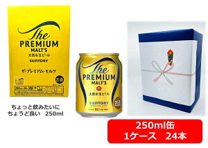 【御歳暮・冬ギフト】【ギフト包装込】【送料無料】【250缶 1ケース24本】プレモル サントリー プレミアム・モルツ プレミアムビール 250ml 24本 国産 缶ビール 御祝 御礼 ギフ