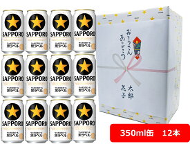 【父の日に】【ギフト包装込】【送料無料】【12本】サッポロ　 生ビール黒ラベル　350ml（12本）　サッポロビール　ビール　SAPPORO　国産　缶ビール　家飲み　晩酌　ギフト　プレゼント　父の日　お祝い