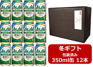 【お歳暮に!】【御歳暮ギフト包装済み】【送料無料】【350缶 12本】スタイルフリー糖質ゼロ  アサヒ スタイルフリー生 糖質ゼロ 缶 350ml(12本)STYLE FREE アサヒビール 発泡酒 ASAH