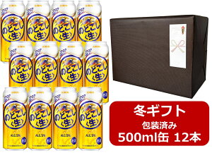 【お歳暮に!】【御歳暮ギフト包装済み】【送料無料】【500缶 12本】のどごし生 キリン のどごし生 500ml 缶 12本 キリンビール 家飲み 晩酌 プレゼント 誕生日 ギフト 夏ギフ