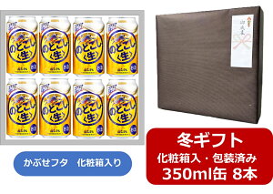 【お歳暮に!】【御歳暮ギフト包装済み】【送料無料】【350缶 8本ギフト箱入】のどごし生 キリン のどごし生 350ml 缶 8本 発泡酒 キリンビール かぶせフタ タイプの化粧箱入 ご贈