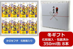 【お歳暮に!】【ギフト箱入・ギフト包装込】【送料無料】【350缶 8本】のどごし生 キリン のどごし生 350ml 缶 8本 キリンビール KIRIN BEER 発泡酒 かぶせフタ タイプの化粧箱入 御