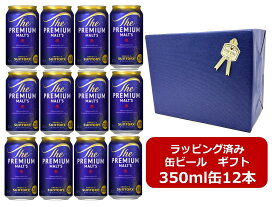 【ギフト包装済み・シール・リボン】【包装紙ブルー】【送料無料】【350缶　12本】プレモル　サントリー　ザ・プレミアム・モルツ 350ml缶　12本　PREMIUM MALTS　サントリービール　生ビール　SUNTORY　国産　缶ビール　ギフト　ご贈答　プレゼント　誕生日