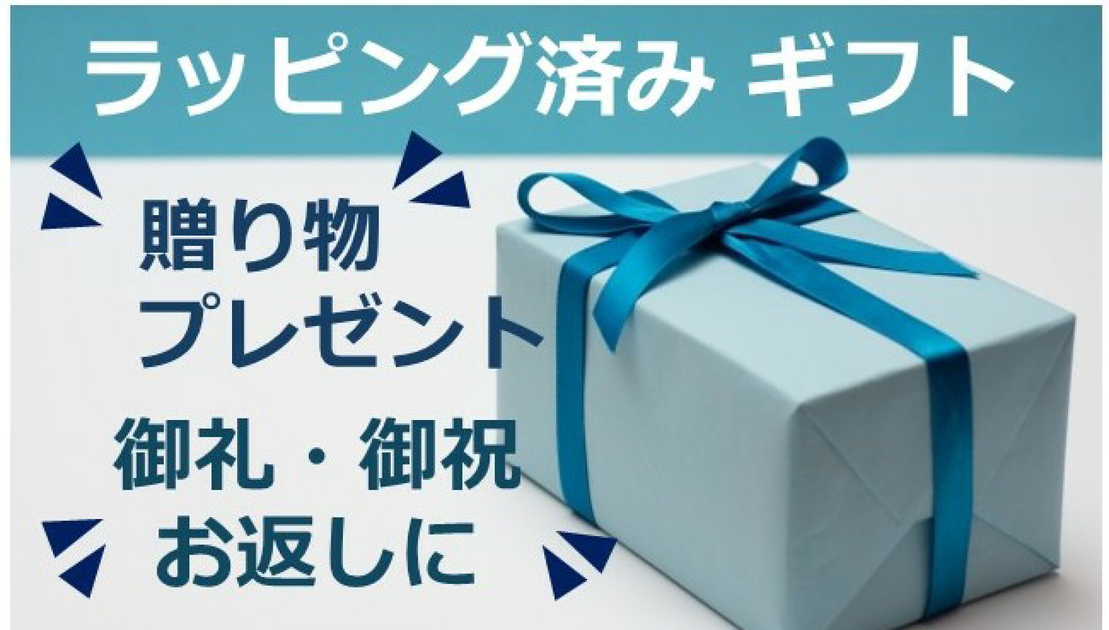 ラッピング・ギフト