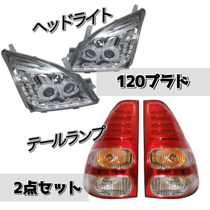 楽天市場】【新品ライトセット】120系 プラド ヘッド ライト LED 