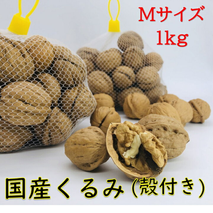 楽天市場 予約商品 バターの実 国産くるみ 殻付きタイプ Mサイズ 1kg 生産者直売 日本産 長野県産 クルミ 生くるみ ナッツ 送料無料 ハッピーナッツ倶楽部