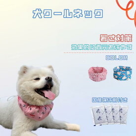 ＼お得なポイントキャンペーン開催中！！／犬 夏 クールネック クールスヌード 国産保冷剤付き 首 ひんやり 暑さ対策 熱中症対策 ネッククーラー ペット お散歩 冷やす ネック 小型犬 中型犬 大型犬 防水 冷却 冷感