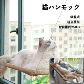 ＼お得なポイントキャンペーン中！！／猫ハンモック 【Masinca】 窓ハンモック 吊りハンモック ねこ ネコ キャットハンモック 耐荷重約25KG 吸盤猫ハンモック 吸盤式 ペットベッド ねこ ネコ キャットハンモック キャットマット 組立簡単 日本語説明書付き