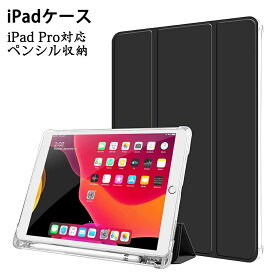 ＼スーパーセール中にP5倍！！／iPad Pro ケース「 Pro 11インチ ケース (2022/2021/2020)用 第4/3/2世代 」ペンシル収納付き 三つ折保護カバー クリアバックケース 自立スタンド・オートスリープ機能 薄型・ハードタイプ 全面保護 傷つけ防止