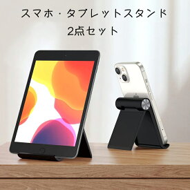 ＼全商品お得なポイント！！／2点セット スマホスタンド 折り畳み式 滑り止め式 角度調整可能 0°-100°角度調整 縦置き 横置き 各種スマホに対応 Switch/ゲーム機 タブレットに適用 プラスチック薄型 軽量 置き台 4-12インチに対応