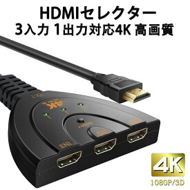 ＼お得なポイントキャンペーン中！！／HDMIスイッチ 3ポート 分配器 3入力1出力 HDMI 切替器 4Kx2K セレクター電源不要 手動 1080p/3D TV Stick Xbox One / PS4 / PS5 / Switch ゲーム機 レコーダー パソコン 液晶テレビ 対応(メス→オス)