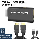 ＼マラソン期間内ポイント5倍！！！／PS2 to HDMI 変換アダプター PS2専用HDMI接続コネクターHDMI出力 携帯便利CONNEC…