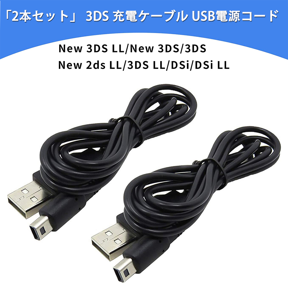  3DS充電ケーブル2本入り 3DS 充電ケーブル 2本 セット 1.2m ブラック 黒 New3DS LL DSi 2DS 充電器 丈夫 耐久性 ケーブル 1.2 任天堂 Nintendo USB USBケーブル 送料無料