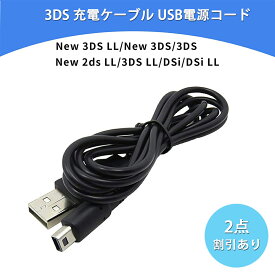 ＼スーパーセール中にP5倍！！／3DS 充電器 3DS 充電ケーブル USB充電 New3DS/ New3DSLL /3DS /3DSLL/ i2DS /DSi /DSiLL/2DS兼用 USB充電ケーブル 【1.2M 黒】