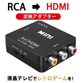 ＼お得なポイントキャンペーン中！！／RCA to HDMI変換コンバーター GANA AV to HDMI 変換器 AV2HDMI USBケーブル付き 音声転送 1080/720P切り替え (コンポジットをHDMIに変換アダプタ)