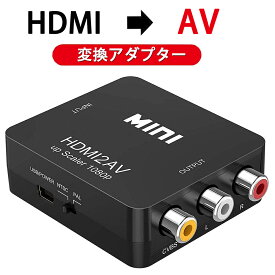 ＼P還元キャンペーン中！！／HDMI to AV コンバーター RCA変換アダプタ 1080P対応 PAL/NTSC切り替え HDMI入力をコンポジット出力へ変換 USB給電ケーブル付き