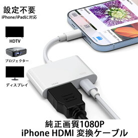＼マラソン期間内5倍ポイント！！／【2023最新】iPhone 用 HDMI変換ケーブル iphone HDMI変換アダプタ テレビに映す ケーブル APP不要 設定不要 ケーブル接続-信頼を選択 4K/1080P 音声同期出力 lightning hdmi iPhone/iPad/iPodに対応