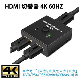 ＼マラソン期間中にポイント5倍！！／【4K安定版】HDMI 切替器 4K 60HZ hdmi Ver2.0 セレクター 1入力2出力/2入力1出力 双方向 1入力2出力/2入力1出力 電源不要 PS4 Pro HDTV対応 DVDプレーヤー/PS3/PS4/PS5/Switch/Fire TV Stick/Xboxに適用