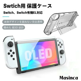 ＼マラソン期間内5倍ポイント！！／Masinca Switch/Switch有機EL用 保護ケース 超薄 透明 分体式設計 ドック対応 脱着簡単 耐衝撃 汚れにくい 環境に優しい素材 シームレス接続技術 任天堂スイッチケース 対応ドックとJoy Cons コントローラー（透明）