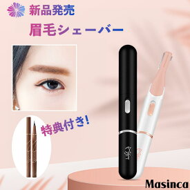 ＼マラソン期間内5倍ポイント！！／Masinca [特典付き] 眉毛シェーバー フェイスシェーバー usb 充電式 眉毛カッター 産毛剃り まゆげそり シェーバー 女性 電気シェーバー 電動カミソリ 顔そり 電動シェーバー 男性 シェーバー 眉カット 耳毛カッター ムダ毛処理