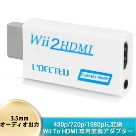 ＼スーパーセール中にP5倍！！／Wii To HDMI 変換アダプタ Wii専用HDMI コンバーター480p/720p/1080pに変換 3.5mmオーディオ-HDMI接続でWiiを1080pに変換出力-wii hdmi変換アダプター
