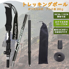 ＼毎月30日Pキャンペーン開催中！！／トレッキングポール 登山ストック 折りたたみ式 アルミ製260g 95CMから110CM伸縮可 身長155~185CM対応 ウォーキング ストック ステッキ ポール 男女兼用 登山 杖 アウトドア 収納バッグ付き