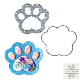 カッティングダイ 肉球 足 猫 犬 ネコ ねこ シェイカーカード シェイカー シャカシャカ フリフリ スクラップブッキング ペーパークラフト コラージュ ダイ 抜型 ダイカット型 手作りカード カード 手帳 ハンドメイド おしゃれ かわいい