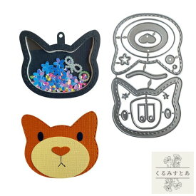 カッティングダイ 猫 ネコ ねこ 動物 アニマル シェイカーカード シェイカー シャカシャカ フリフリ スクラップブッキング ペーパークラフト コラージュ ダイ 抜型 ダイカット型 手作りカード カード 手帳 ハンドメイド おしゃれ かわいい