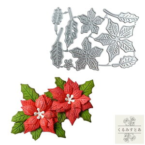 カッティングダイ ポインセチア クリスマス 花 植物 小さい スクラップブッキング ペーパークラフト コラージュ ダイ 抜型 ダイカット型 手作りカード カード 手帳 ハンドメイド おしゃれ